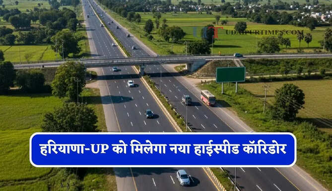 हरियाणा-UP को मिलेगा नया हाईस्पीड कॉरिडोर, इस एक्सप्रेसवे से कई राज्यों की बदलेगी कनेक्टिविटी&nbsp;