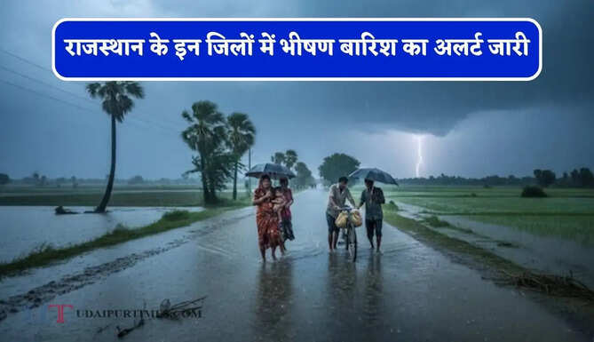 राजस्थान के इन जिलों में भीषण बारिश का अलर्ट जारी, जाने IMD का ताजा अपडेट&nbsp;