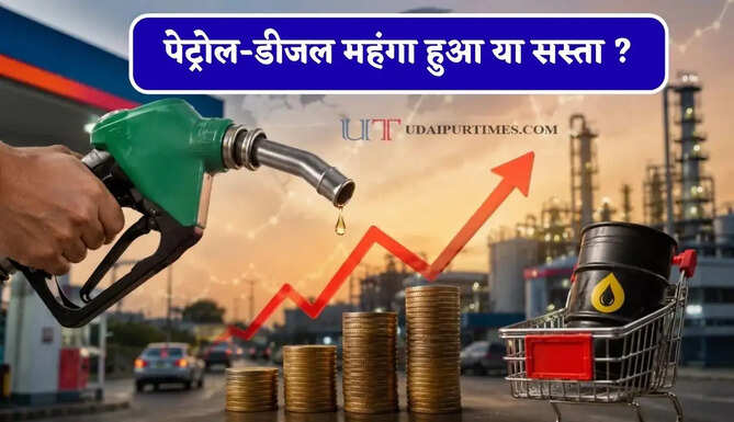आज पेट्रोल-डीजल महंगा हुआ या सस्ता ? जाने आपके शहरों के नए भाव