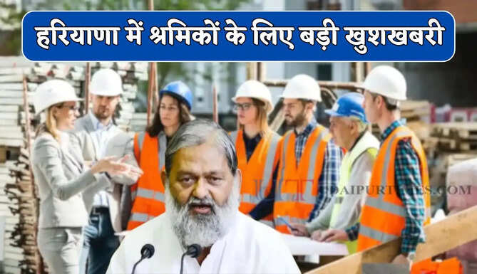 हरियाणा में श्रमिकों के लिए बड़ी खुशखबरी, सरकार ने शुरू की ये नई सुविधा