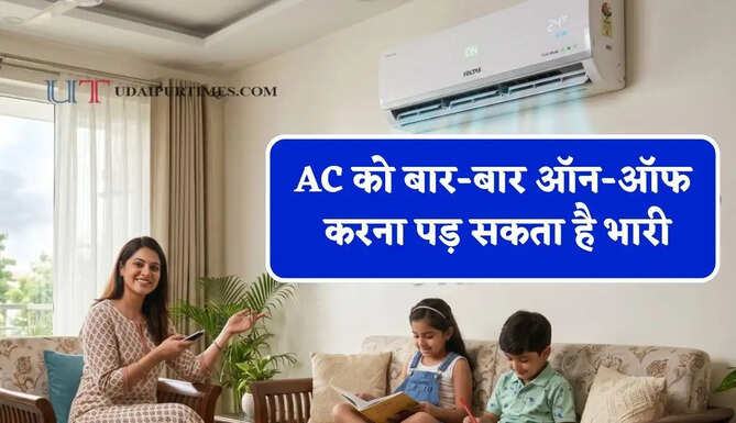 AC को बार-बार ऑन-ऑफ करना पड़ सकता है भारी, जानिए विशेषज्ञ की सलाह ?