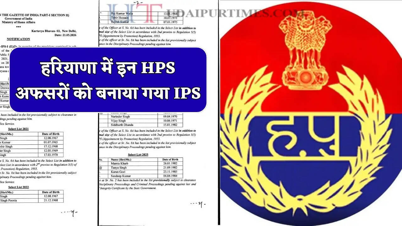 हरियाणा में इन HPS अफसरों को बनाया गया IPS, देखें पूरी लिस्ट