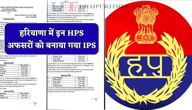 हरियाणा में इन HPS अफसरों को बनाया गया IPS, देखें पूरी लिस्ट
