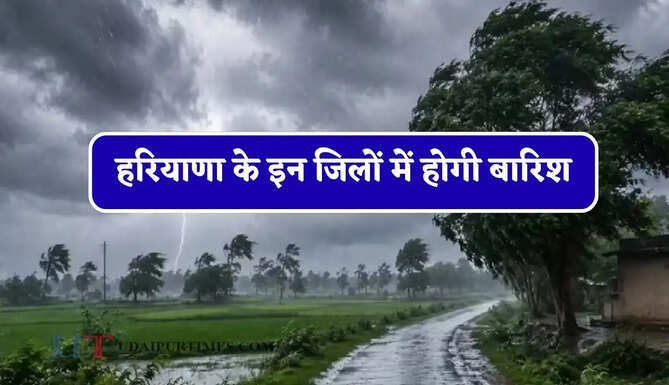 हरियाणा के इन&nbsp;जिलों में होगी बारिश, मौसम विभाग ने जारी किया अलर्ट&nbsp;