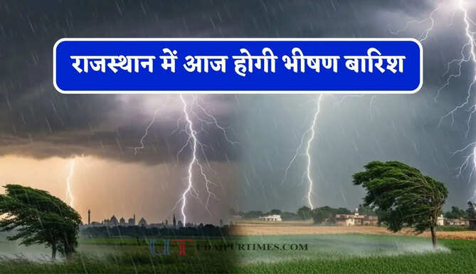 राजस्थान में आज होगी भीषण बारिश, IMD ने जारी किया अलर्ट&nbsp;