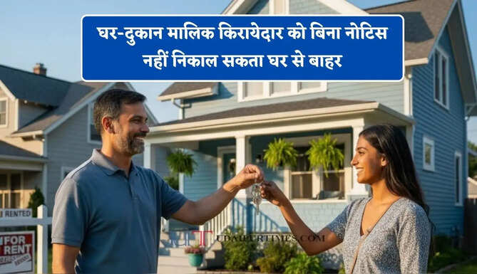 घर-दुकान मालिक किरायेदार को बिना नोटिस नहीं निकाल सकता घर से बाहर, जाने सभी अधिनियम ?