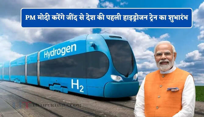 हरियाणा में 17 जुलाई को PM मोदी करेंगे जींद से देश की पहली हाइड्रोजन ट्रेन का शुभारंभ, CM सैनी ने अधिकारियों को दिए ये निर्देश