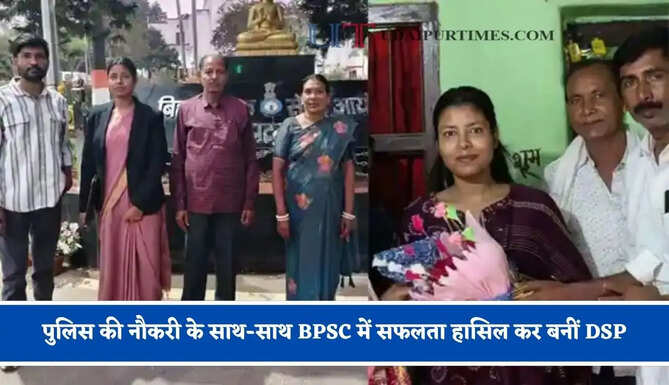 पुलिस की नौकरी के साथ-साथ BPSC में सफलता हासिल कर बनीं DSP, अगला लक्ष्य IPS बनने का&nbsp;