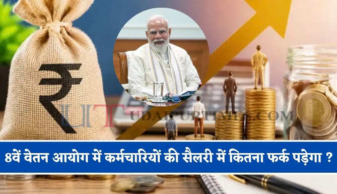 8वें वेतन आयोग में फिटमेंट फैक्टर 2.57 या 2.86 होने पर कर्मचारियों की सैलरी में कितना फर्क पड़ेगा ?