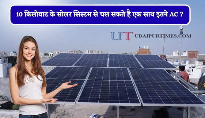 10 किलोवाट के सोलर सिस्टम से चल सकते है एक साथ इतने AC ? यहां जानिए पूरा हिसाब