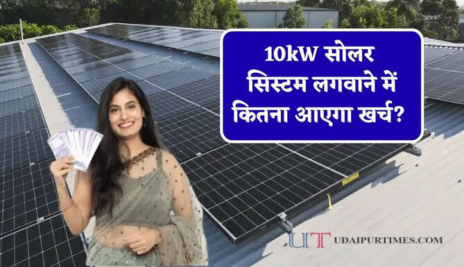 10kW सोलर सिस्टम लगवाने में कितना आएगा खर्च? जानिए सब्सिडी के बाद कितने रुपये होंगे कम&nbsp;