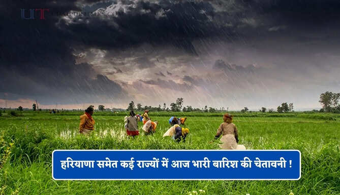  हरियाणा समेत कई राज्यों में आज भारी बारिश की चेतावनी ! देखें नया पूर्वानुमान&nbsp;