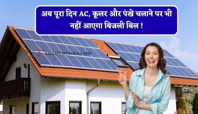 अब पूरा दिन AC, कूलर और पंखे चलाने पर भी नहीं आएगा बिजली बिल ! जाने सरकार की पूरी स्कीम ?