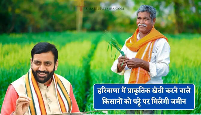 हरियाणा में प्राकृतिक खेती करने वाले किसानों को पट्टे पर मिलेगी जमीन, CM सैनी का बड़ा ऐलान&nbsp;
