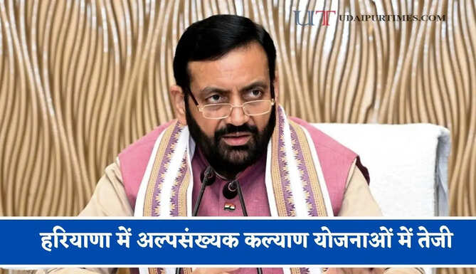 हरियाणा में अल्पसंख्यक कल्याण योजनाओं में तेजी, 12900 से अधिक वक्फ संपत्तियों को &lsquo;उम्मीद&rsquo; पोर्टल पर मंजूरी
