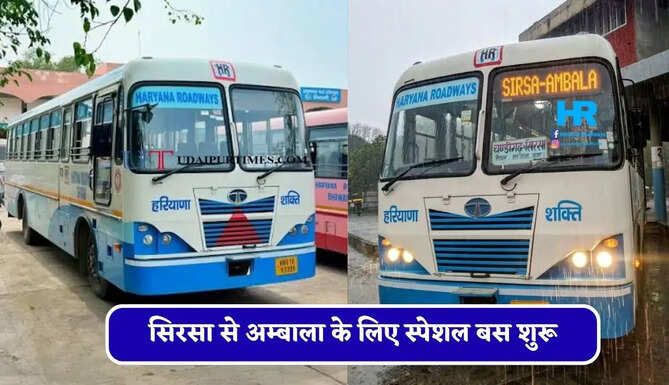 हरियाणा रोडवेज की सिरसा से&nbsp;अम्बाला के लिए स्पेशल बस शुरू, देखें नया टाइम टेबल &nbsp;