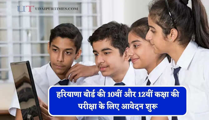 हरियाणा बोर्ड की 10वीं और 12वीं कक्षा की परीक्षा के लिए आवेदन शुरू, जाने पूरी डिटेल