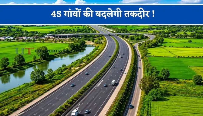 45 गांवों की बदलेगी तकदीर ! जमीनों का होगा अधिग्रहण, 150 KM लंबा नया एक्सप्रेसवे से मुरादाबाद से अलीगढ़ के बीच यात्रा करेगा आसान&nbsp;