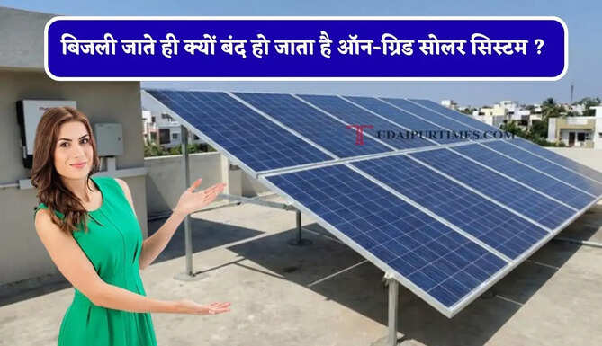 बिजली जाते ही क्यों बंद हो जाता है ऑन-ग्रिड सोलर सिस्टम ? जानिए इसकी वजह और समाधान&nbsp;