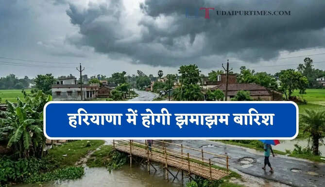 हरियाणा में होगी झमाझम बारिश, विभाग ने जारी किया अलर्ट&nbsp;