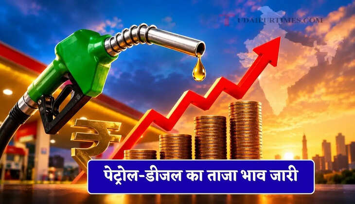 पेट्रोल-डीजल का ताजा भाव जारी, यहाँ चेक करें आज का रेट ?&nbsp;