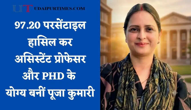 97.20 परसेंटाइल हासिल कर असिस्टेंट प्रोफेसर और PHD के योग्य बनीं पूजा कुमारी, जाने इनकी कहानी&nbsp;