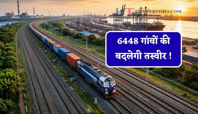 6448 गांवों की बदलेगी तस्वीर ! 410 KM नया रेल ट्रैक मंजूर, जाने सरकार के बड़े फैसले ?
