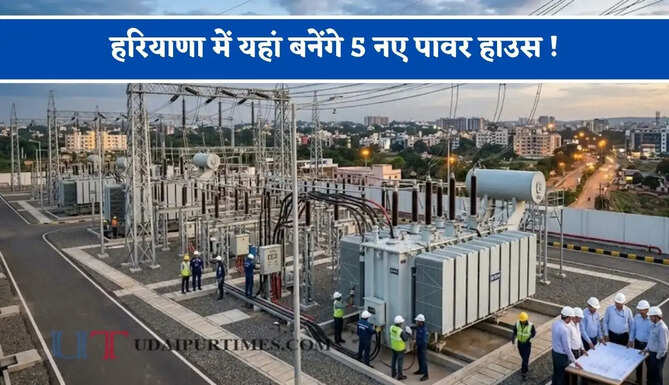 हरियाणा में यहां बनेंगे 5 नए पावर हाउस ! ओवरलोड होगा कम, 30 करोड़ रुपए होंगे खर्च