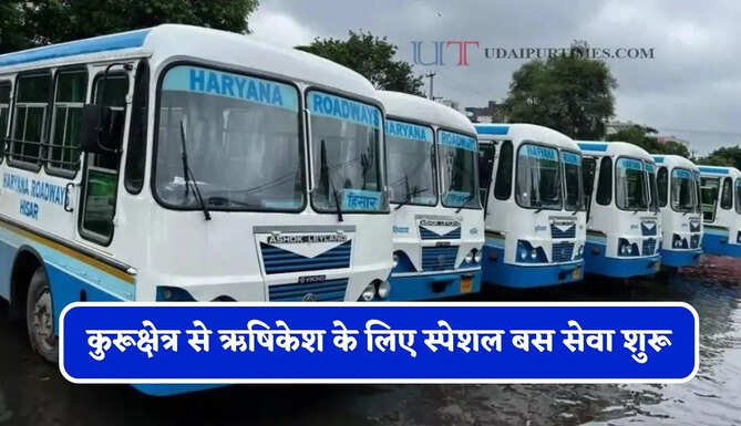 हरियाणा रोडवेज की कुरूक्षेत्र से ऋषिकेश के लिए स्पेशल बस सेवा शुरू, देखें समय सारणी