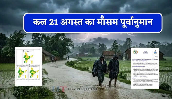 हरियाणा समेत देश के 27 राज्यों में भारी बारिश का अलर्ट ! देखें कल का मौसम पूर्वानुमान