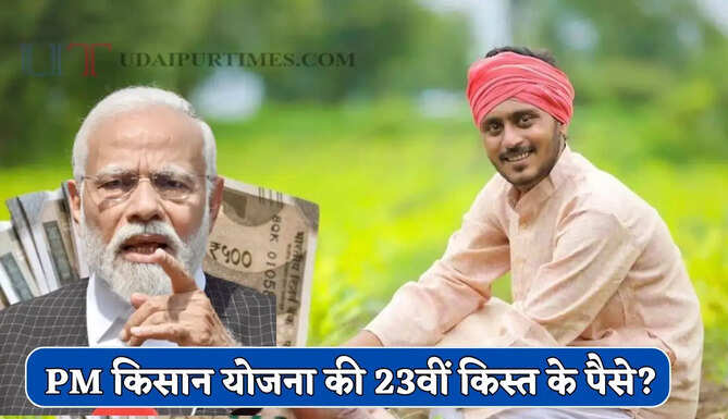 किसानों के लिए बड़ी खुशखबरी ! इस दिन तक खाते में आ सकते है PM किसान योजना की 23वीं किस्त के पैसे ?