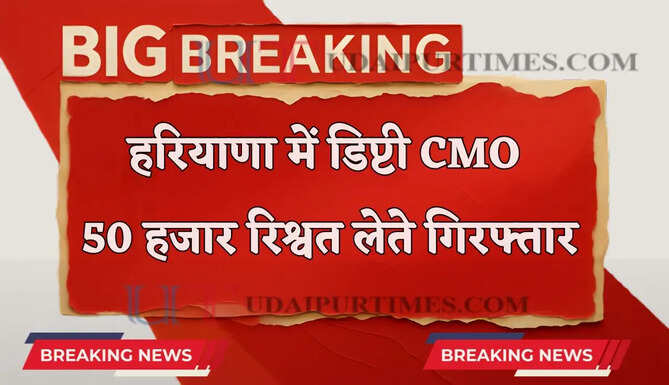 हरियाणा में डिप्टी CMO 50 हजार की रिश्वत लेते गिरफ्तार, ACB टीम की बड़ी कार्रवाई