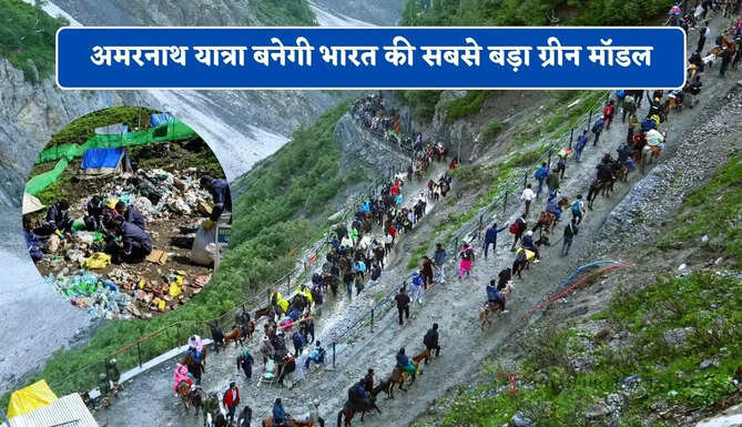 700 टन कचरे और खच्चरों के गोबर से बिजली... अमरनाथ यात्रा बनेगी भारत की सबसे बड़ा ग्रीन मॉडल