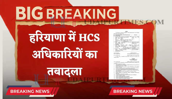 हरियाणा में HCS अधिकारियों का हुआ तबादला, देखें पूरी लिस्ट&nbsp;