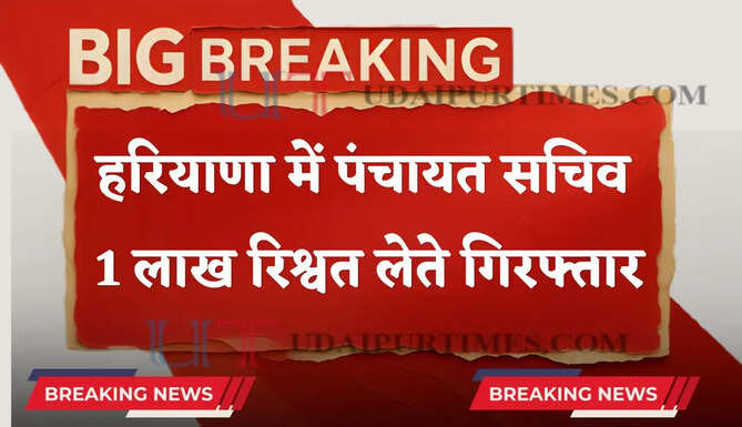 हरियाणा में पंचायत सचिव रिश्वत लेते गिरफ्तार, 1 लाख रुपये लेते ACB ने रंगे हाथ पकड़ा&nbsp;