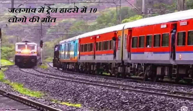 jalgaon train accident