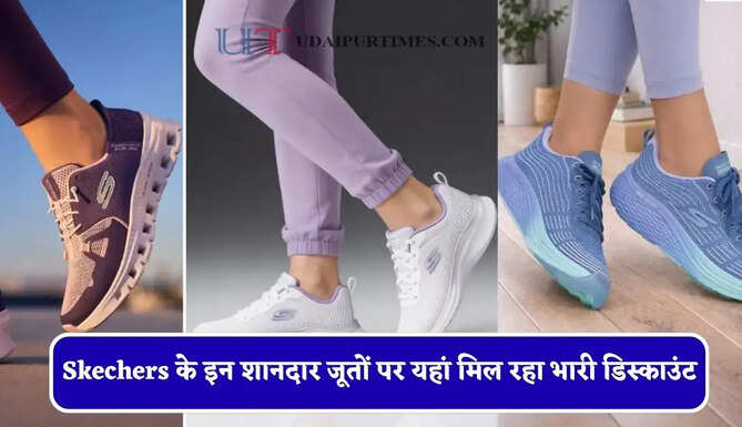 Skechers के इन शानदार जूतों पर यहां मिल रहा भारी डिस्काउंट, लुक को लगा देंगे चार-चांद &nbsp;