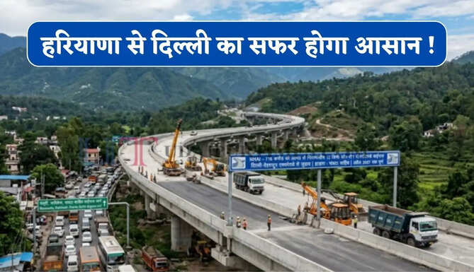 हरियाणा से दिल्ली का सफर होगा आसान ! जाम से मिलेगी मुक्ति, DME-KMP कनेक्टिविटी से मिलेगा बड़ा फायदा&nbsp;