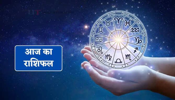 आज 11 जून को कैसा रहेगा आपका दिन, देखें अपना राशिफल