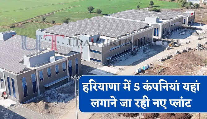 हरियाणा में 5 कंपनियां यहां लगाने जा रही नए प्लांट, हजारों लोगों को मिलेगा रोजगार&nbsp;