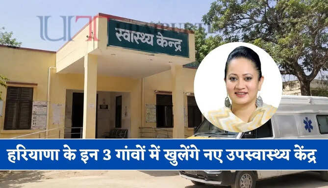 हरियाणा के इन 3 गांवों में खुलेंगे नए उपस्वास्थ्य केंद्र, स्वास्थ्य मंत्री का बड़ा ऐलान&nbsp;