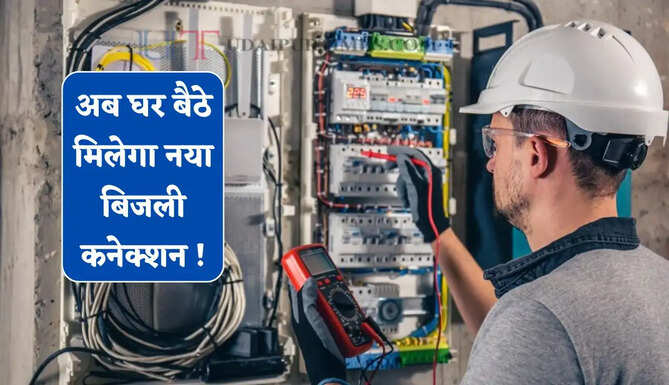 अब घर बैठे मिलेगा नया बिजली कनेक्शन ! जानें आवेदन से लेकर स्टेटस चेक करने तक का पूरा तरीका