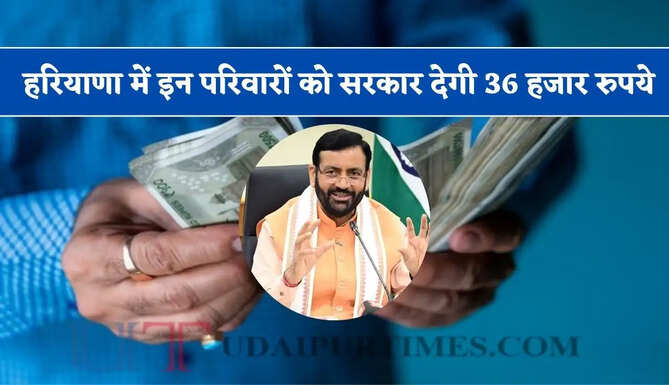 हरियाणा में इन परिवारों को सरकार देगी&nbsp;36 हजार रुपये, ऐसे उठाए लाभ ?