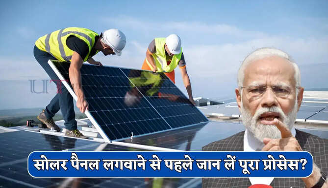  सोलर पैनल लगवाने से पहले जान लें पूरा प्रोसेस, कैसे करें आवेदन और कितनी मिलेगी सब्सिडी ?