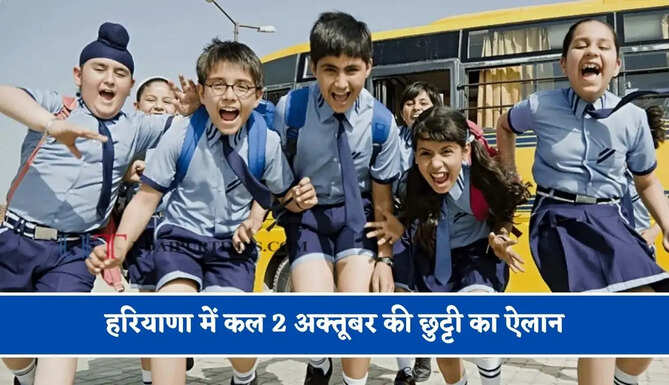 हरियाणा में कल 2 अक्तूबर की छुट्टी का ऐलान, स्कूल-कॉलेज और बैंक रहेंगे बंद ?