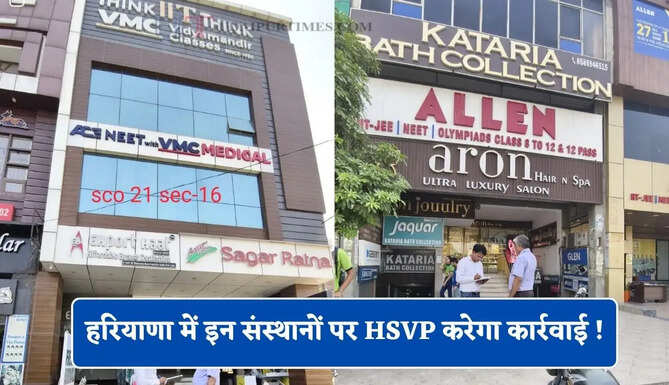 हरियाणा में पीजी, गेस्ट हाउस व कोचिंग संस्थानों पर HSVP करेगा कार्रवाई ! जाने वजह ?