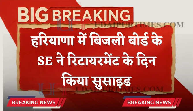 हरियाणा में बिजली बोर्ड के SE ने किया सुसाइड, रिटायरमेंट के दिन जहर खाकर दी जान