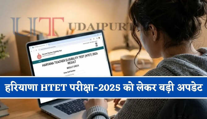 &nbsp;हरियाणा HTET परीक्षा-2025 को लेकर बड़ी अपडेट, सभी जिलों में होगी बायोमेट्रिक वेरीफिकेशन