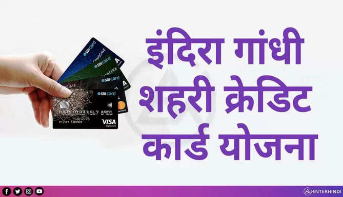 Indira gandhi shehri credit card yojna
