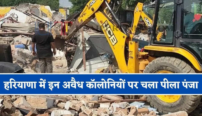 हरियाणा में इन अवैध कॉलोनियों पर चला पीला पंजा, प्रशासन ने बुलडोजर से किया ध्वस्त&nbsp;